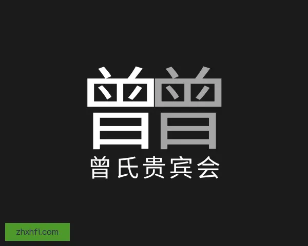 了解曾氏贵宾会